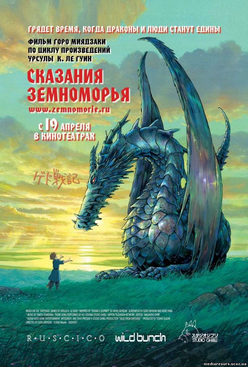 Сказания Земноморья (2006)