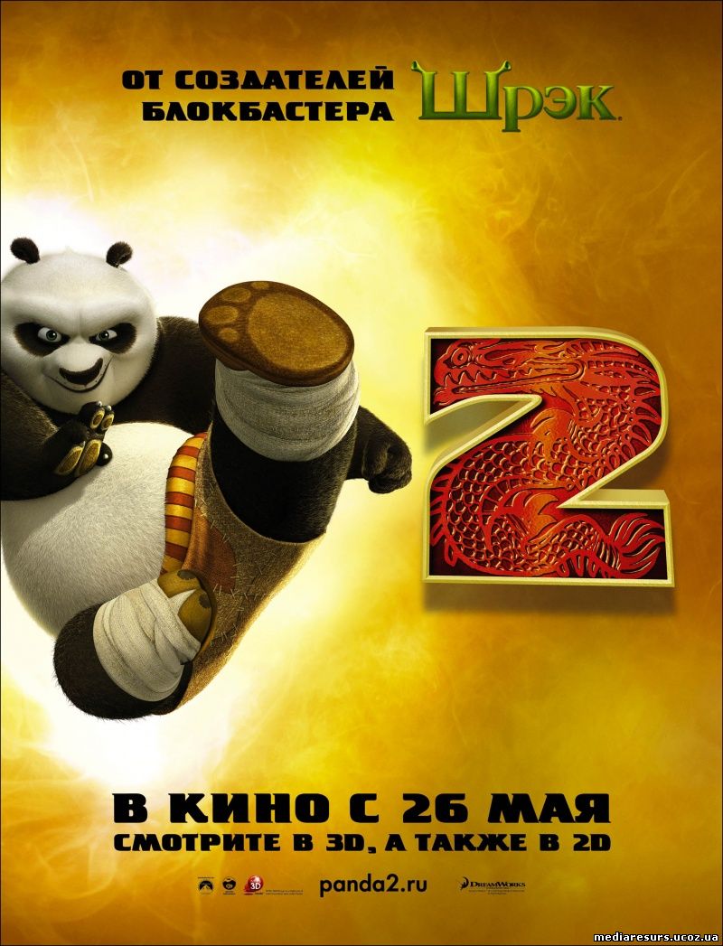 Кунг-фу Панда 2 (2011)