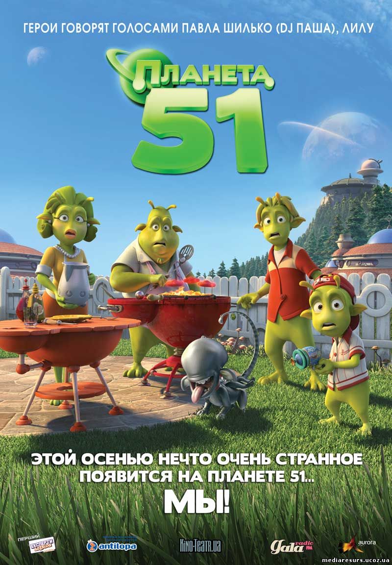 Планета 51 (2009)