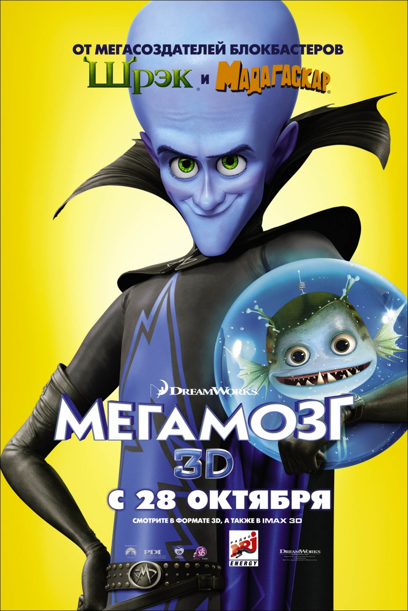 Мегамозг (2010)