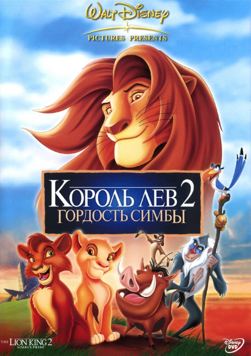 Король-лев 2: Гордость Симбы (1998)