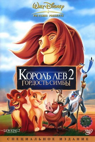 Король Лев 2: Гордость Симбы (1998)