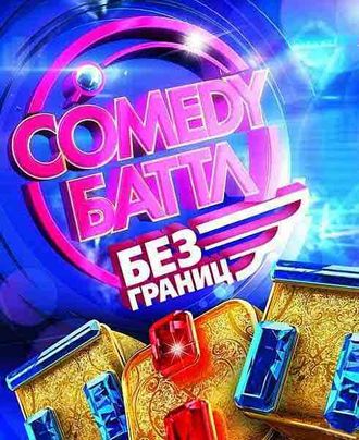 Comedy Баттл Без границ Финал (27.12.2013)