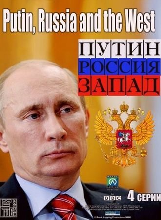 Путин, Россия и Запад (2012)