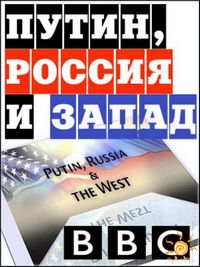 Путин, Россия и Запад (2012)