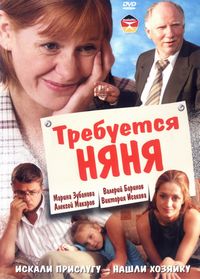 Требуется няня (2005)