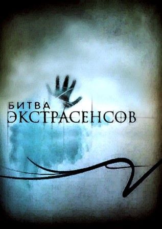 Битва Экстрасенсов 14 сезон 15 серия (29.12.2013)