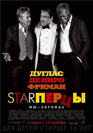 Старперцы (2013)