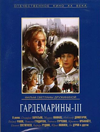 Гардемарины 3 (1992)