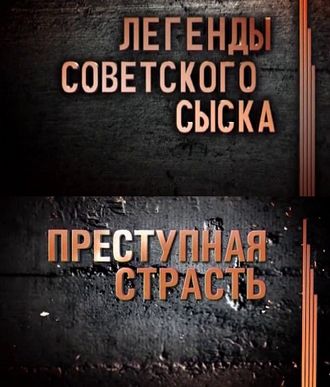 Легенды советского сыска. "Преступная страсть" (2012)