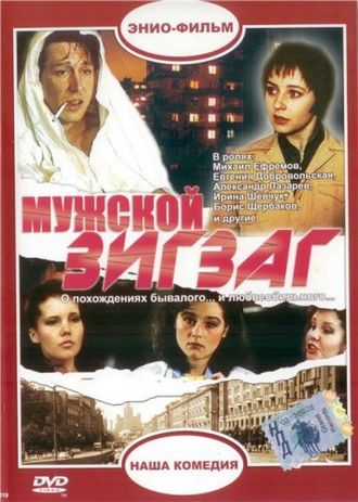 Мужской зигзаг (1992)