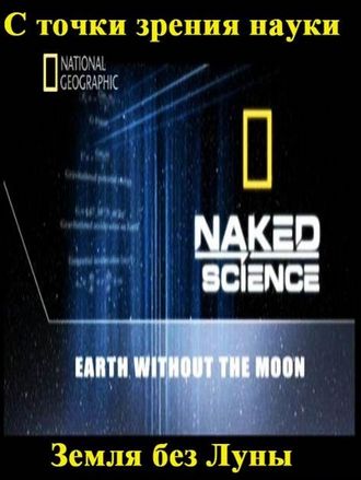 С точки зрения науки. Земля без Луны (2010)