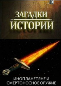 Загадки истории: Инопланетяне и смертоносное оружие (2012)