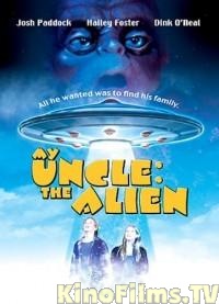 Мой дядя инопланетянин (1996)