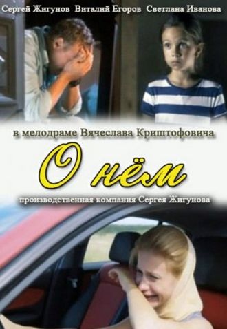 О нем (2012)