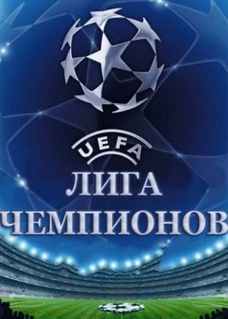 Футбол. Лига чемпионов УЕФА. Зенит – Малага (21.11.2012)