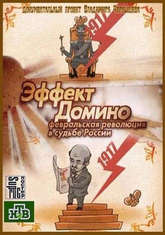 Эффект Домино.Февральская революция в судьбе России (2012)
